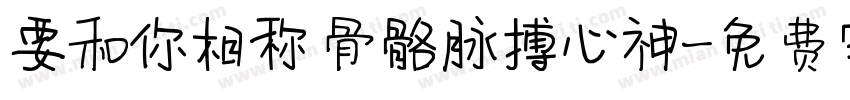 要和你相称 骨骼脉搏心神字体转换